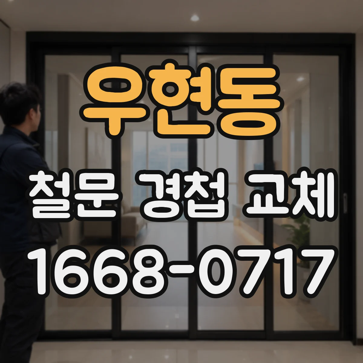우현동 철문 경첩 교체