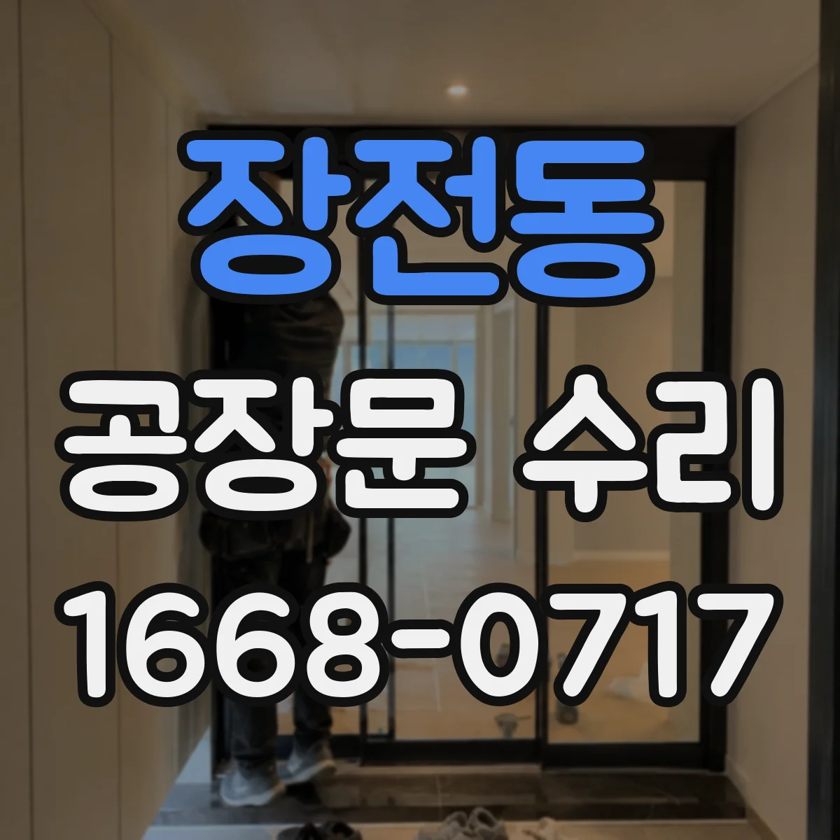 장전동 공장문 수리