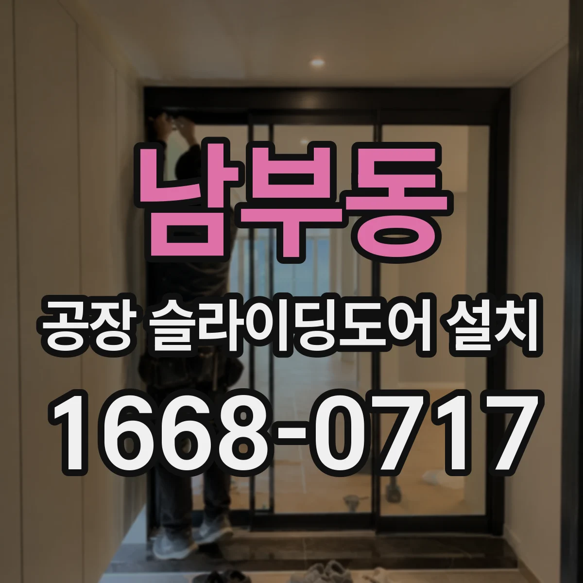 남부동 공장 슬라이딩도어 설치