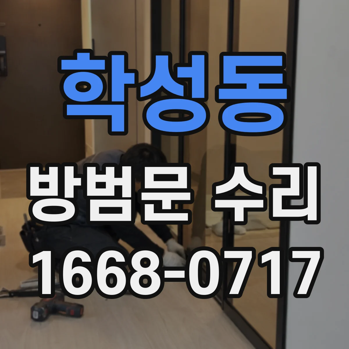 학성동 방범문 수리