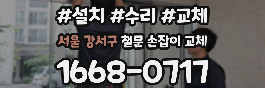 서울 강서구 철문 손잡이 교체