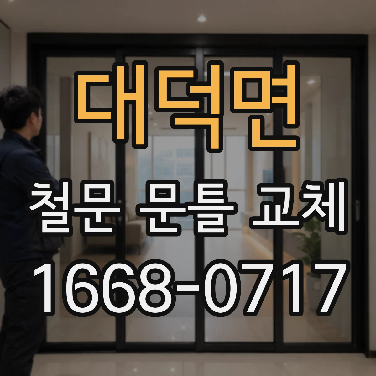 대덕면 철문 문틀 교체
