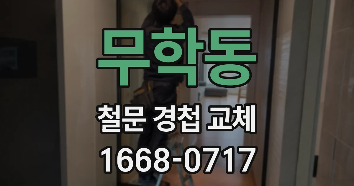 무학동 철문 경첩 교체