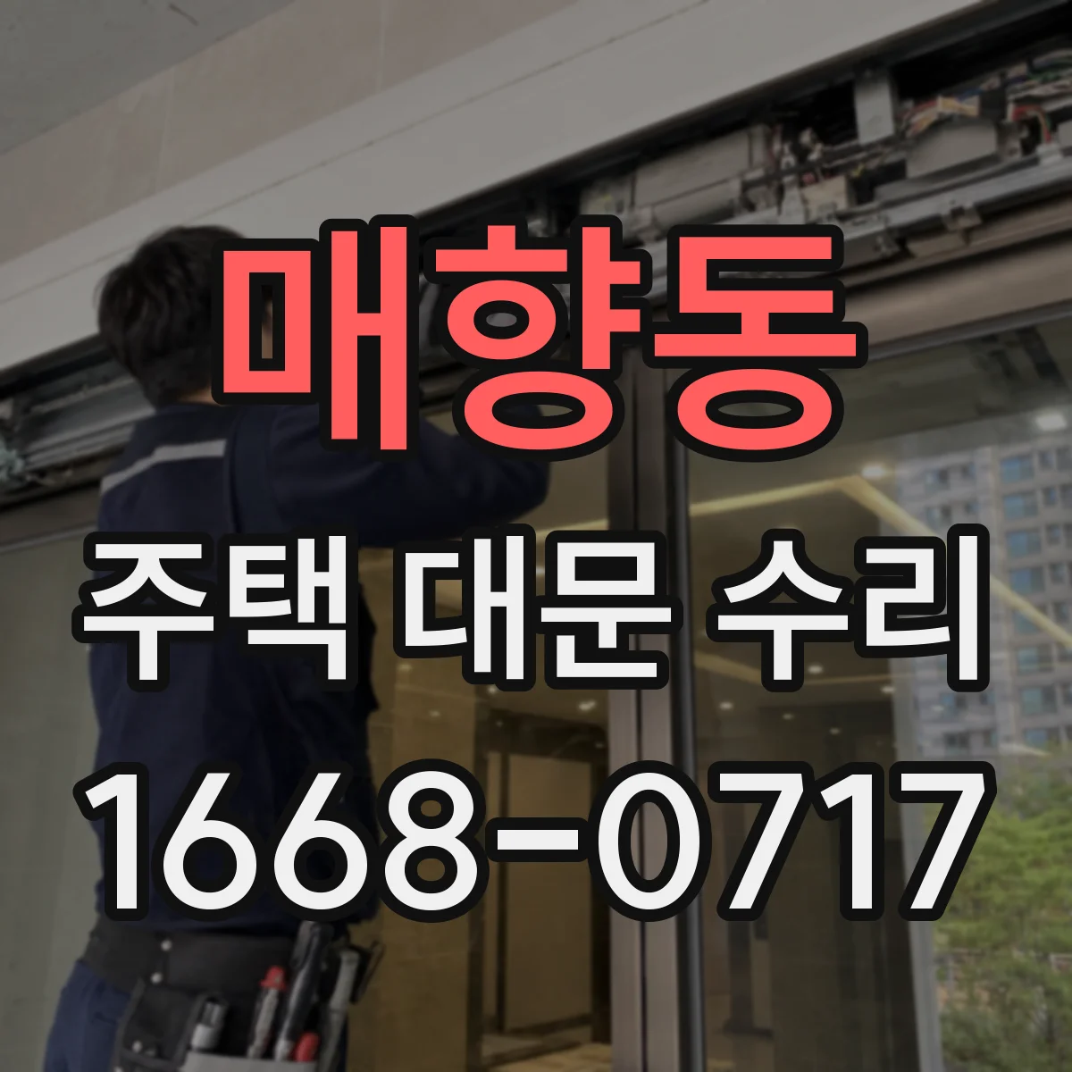 매향동 주택 대문 수리