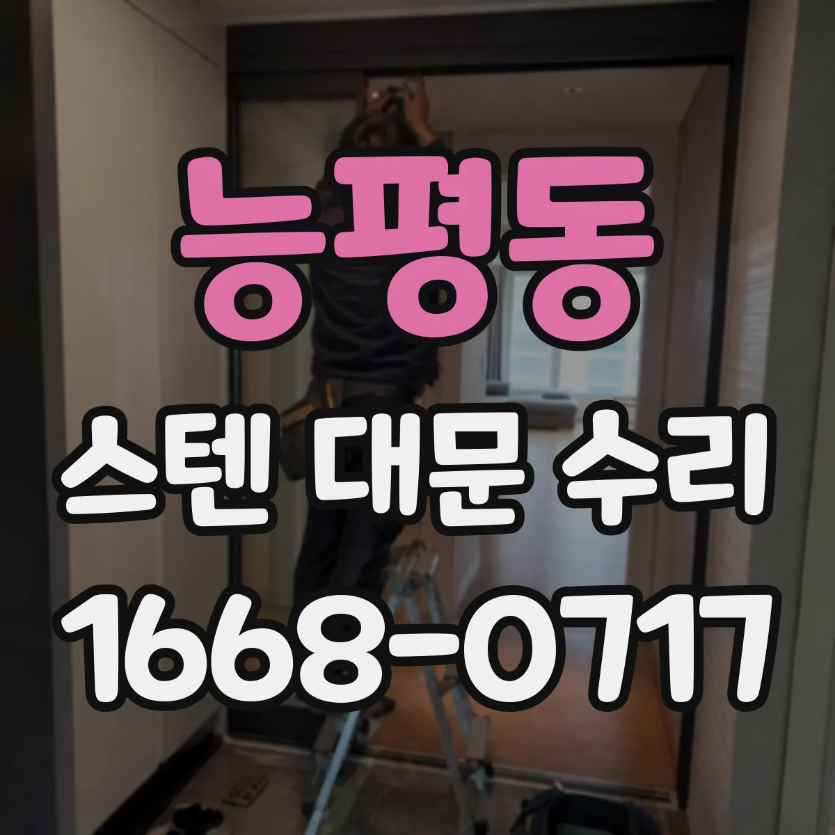 능평동 스텐 대문 수리