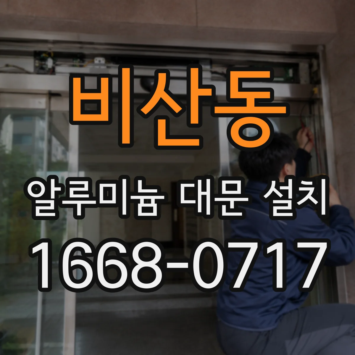 비산동 알루미늄 대문 설치