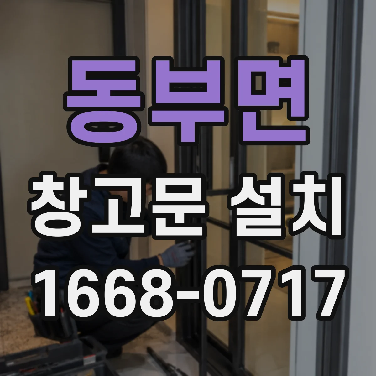 동부면 창고문 설치
