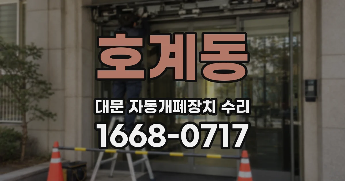 호계동 대문 자동개폐장치 수리
