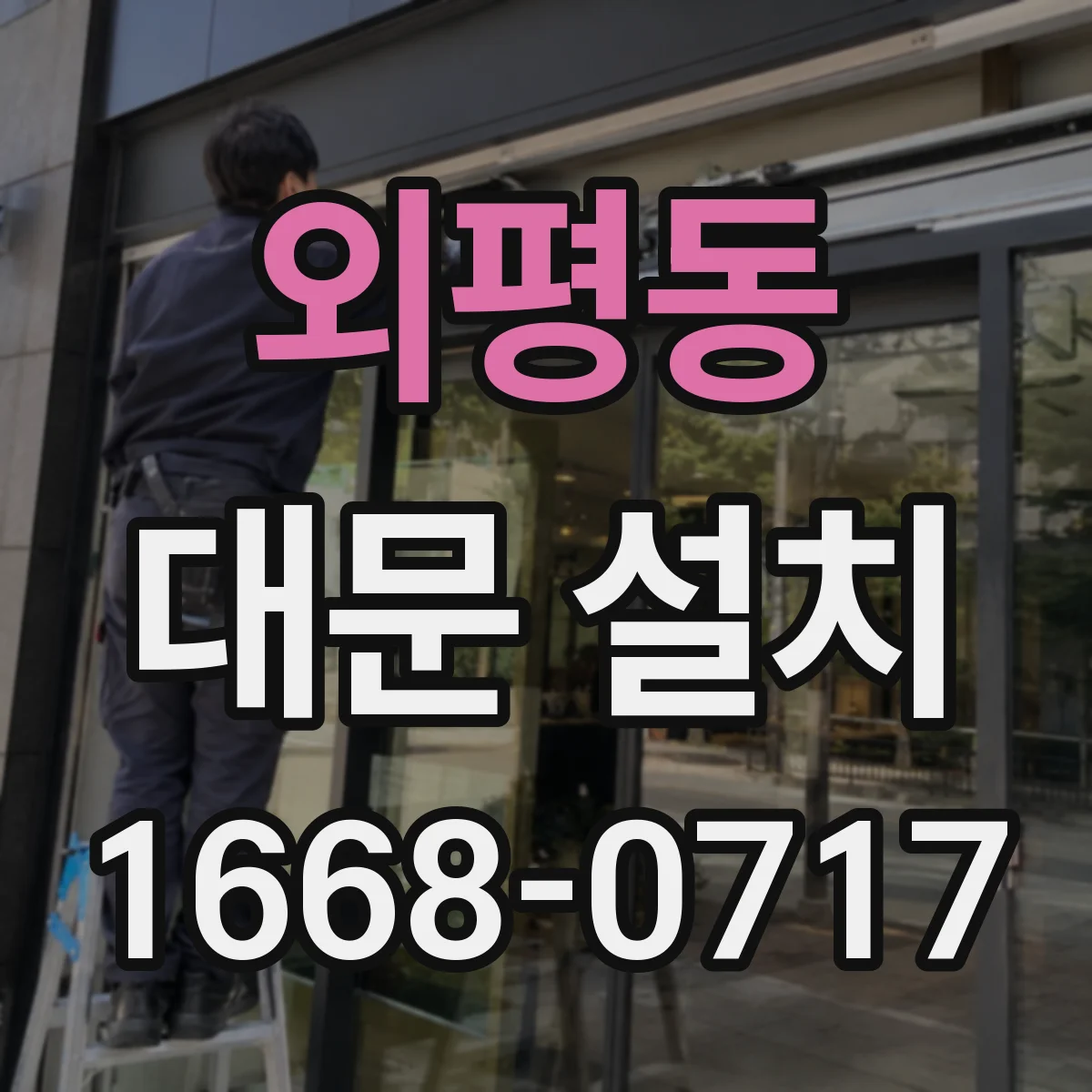 외평동 대문 설치