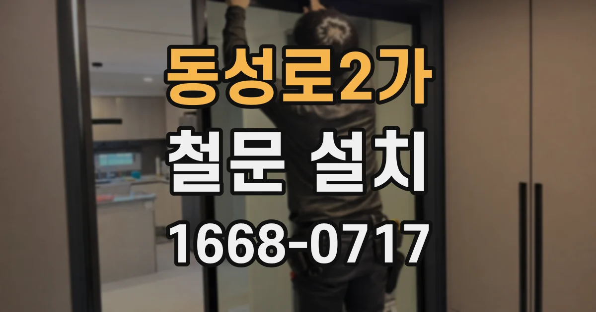 동성로2가 철문 설치