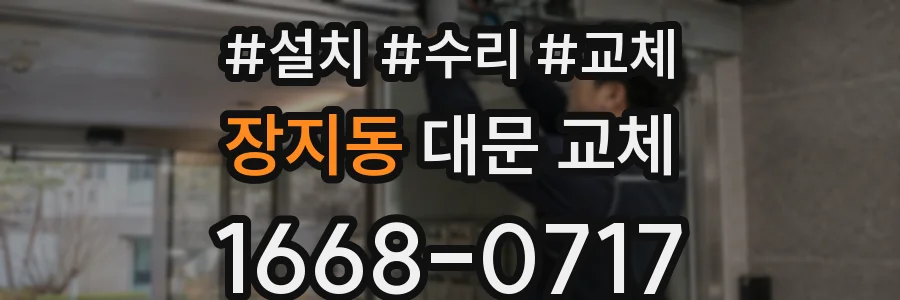 장지동 대문 교체