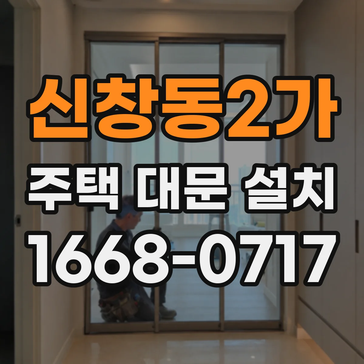 신창동2가 주택 대문 설치