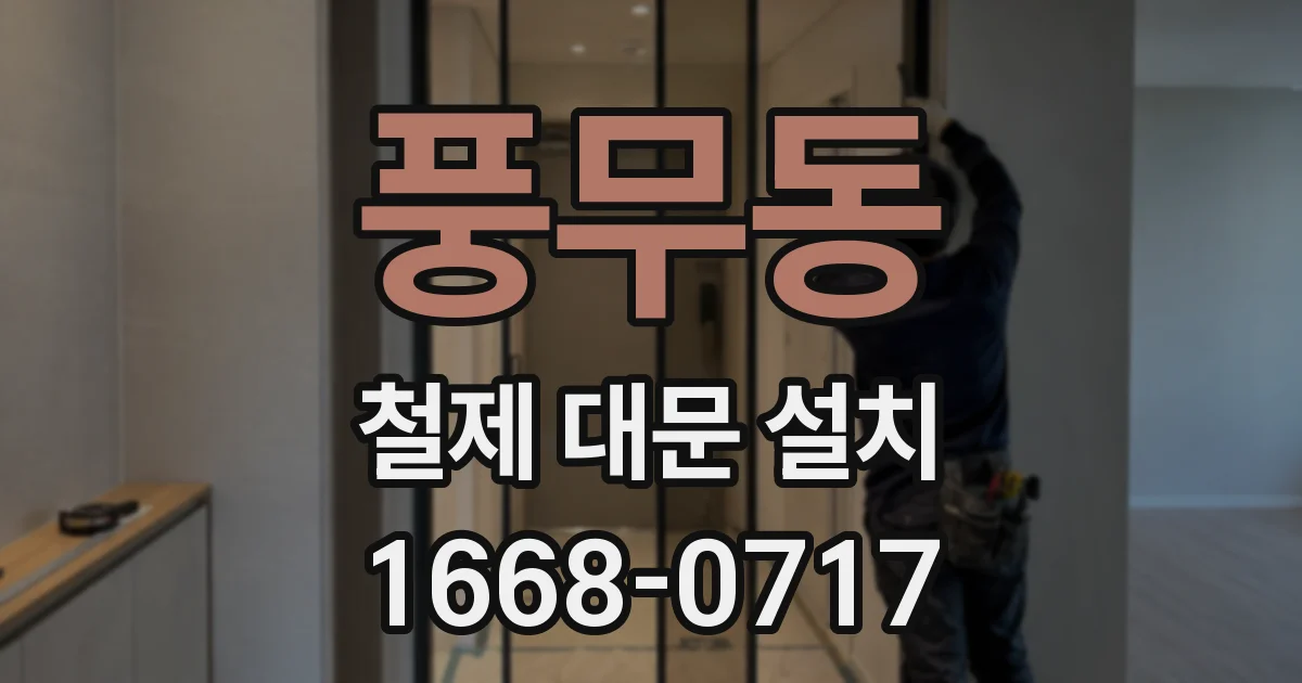 풍무동 철제 대문 설치