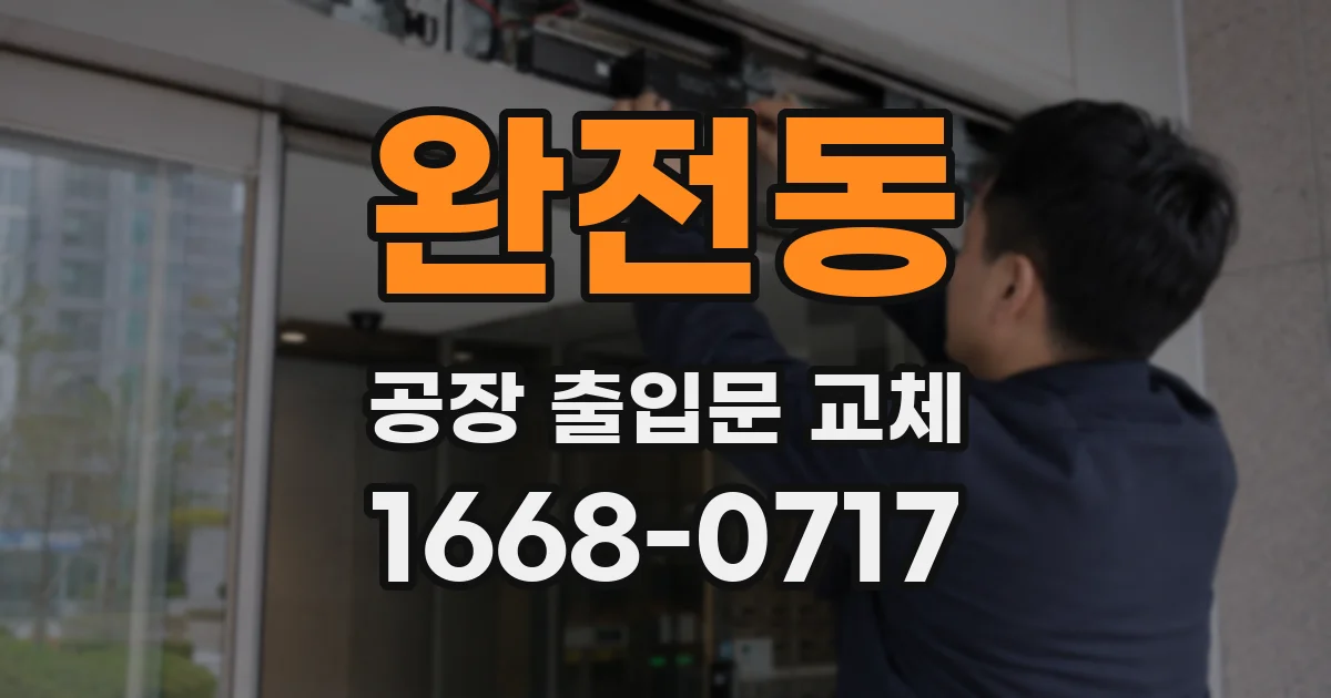 완전동 공장 출입문 교체