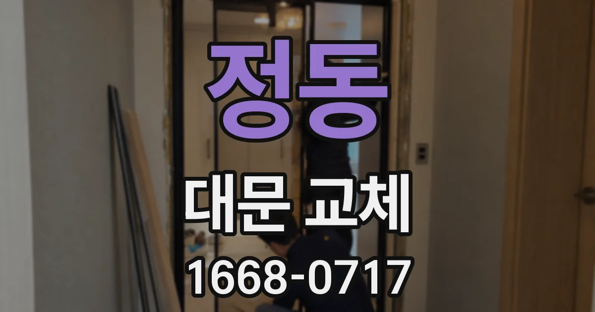 정동 대문 교체