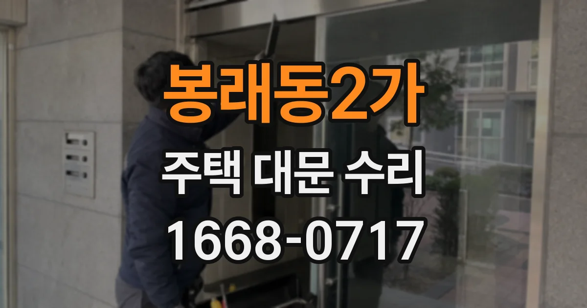 봉래동2가 주택 대문 수리