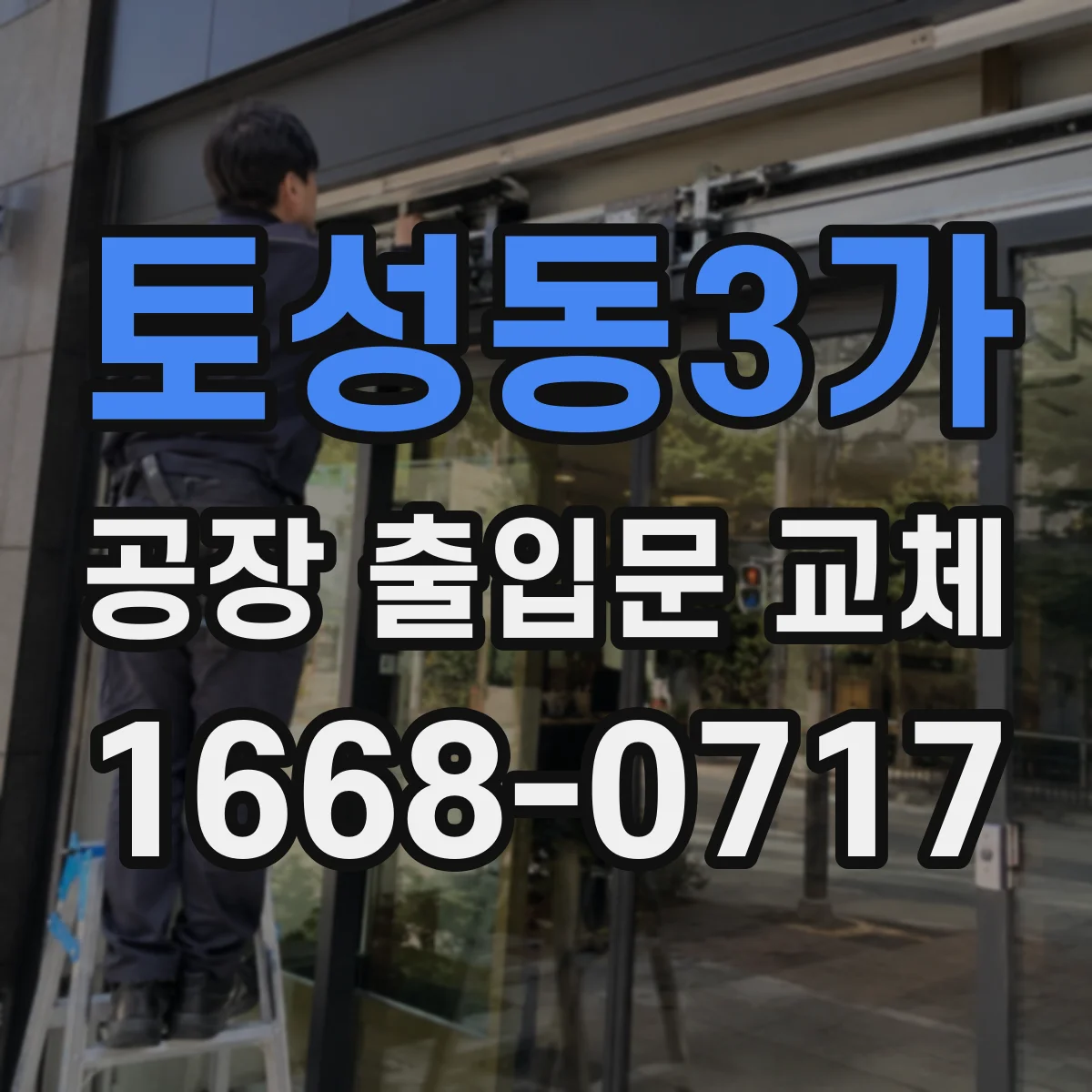 토성동3가 공장 출입문 교체