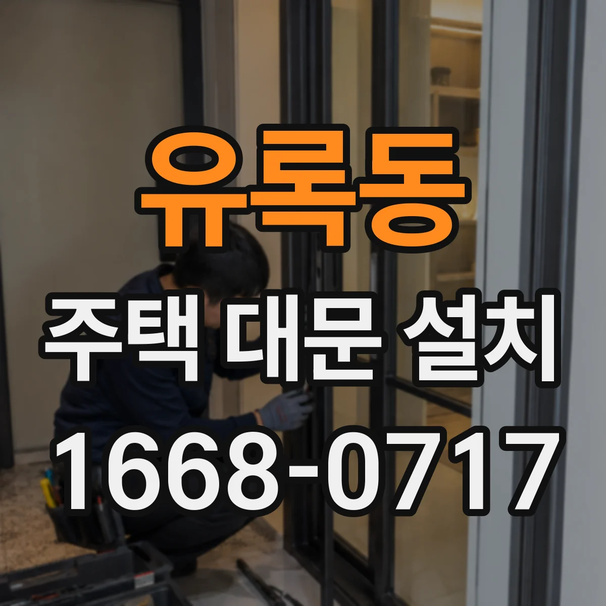 유록동 주택 대문 설치