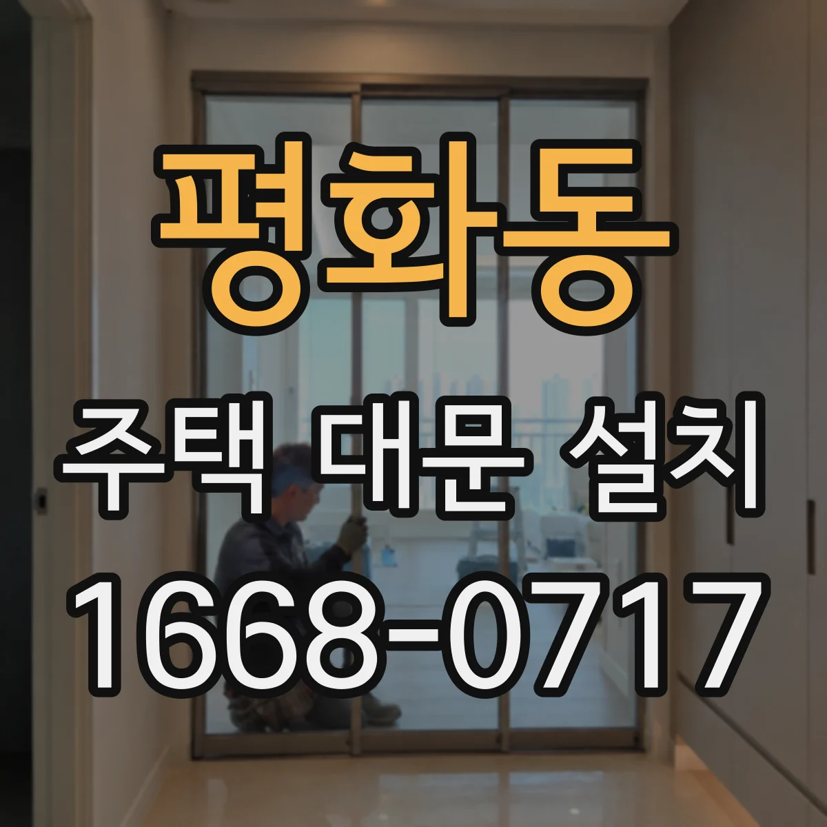 평화동 주택 대문 설치