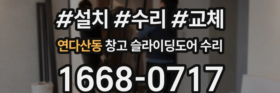 연다산동 창고 슬라이딩도어 수리
