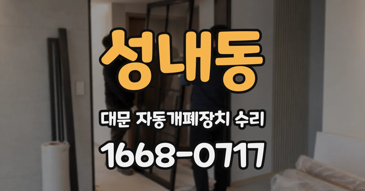 성내동 대문 자동개폐장치 수리