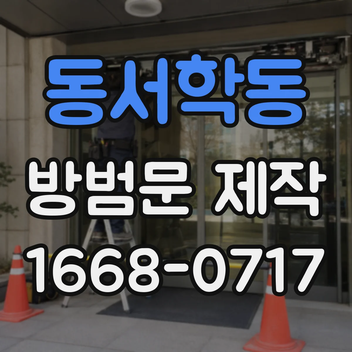 동서학동 방범문 제작