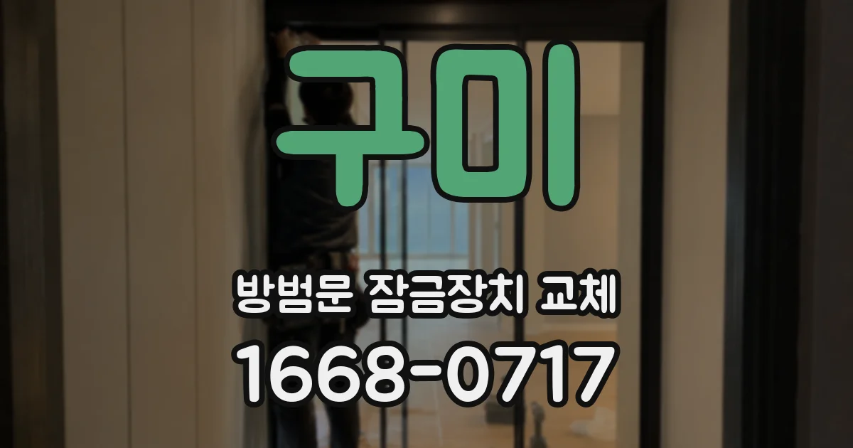 구미 방범문 잠금장치 교체