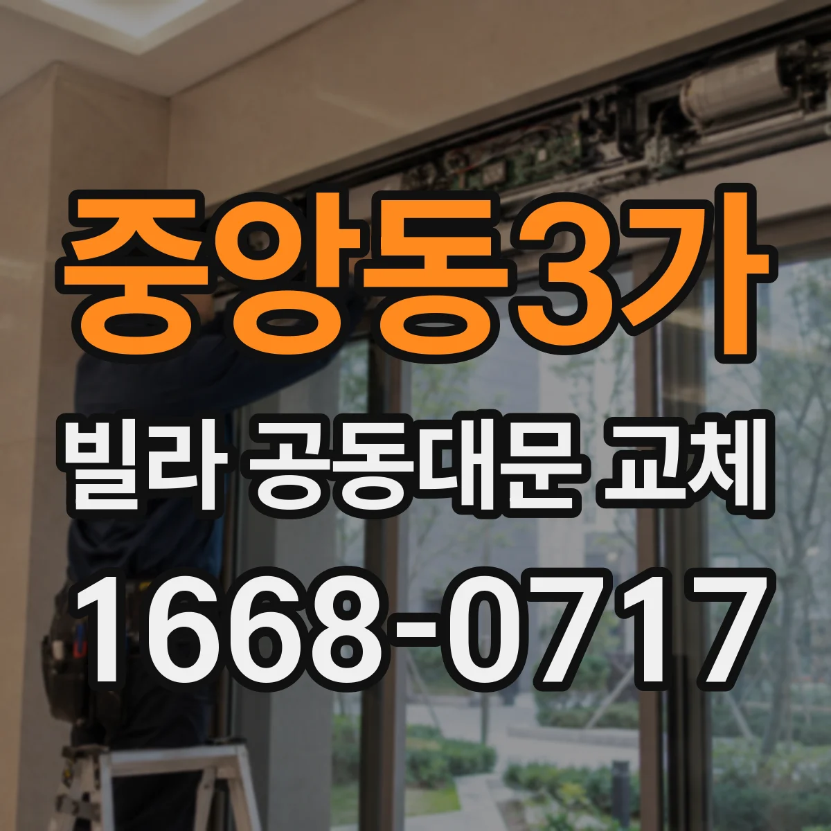 중앙동3가 빌라 공동대문 교체