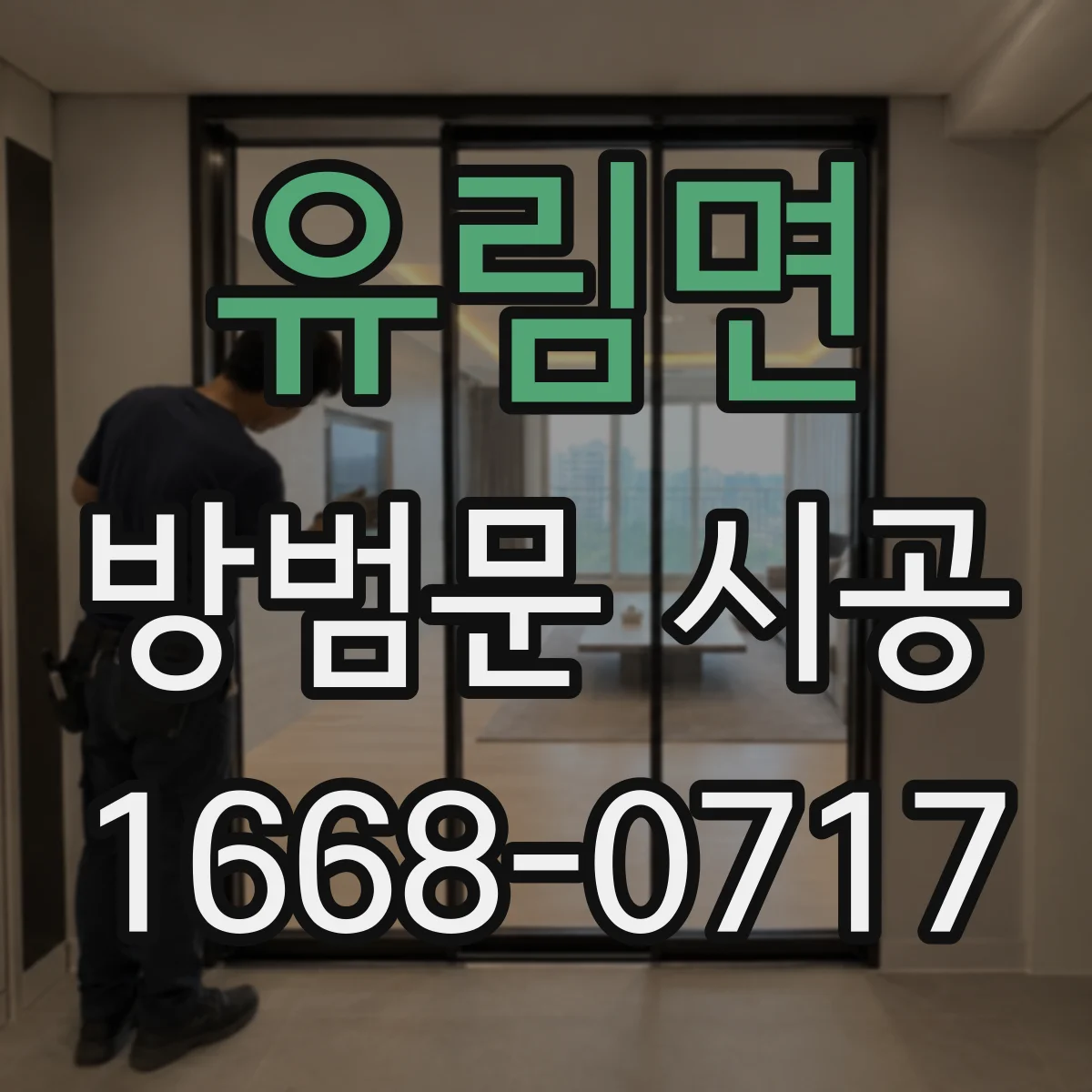 유림면 방범문 시공