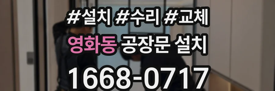영화동 공장문 설치