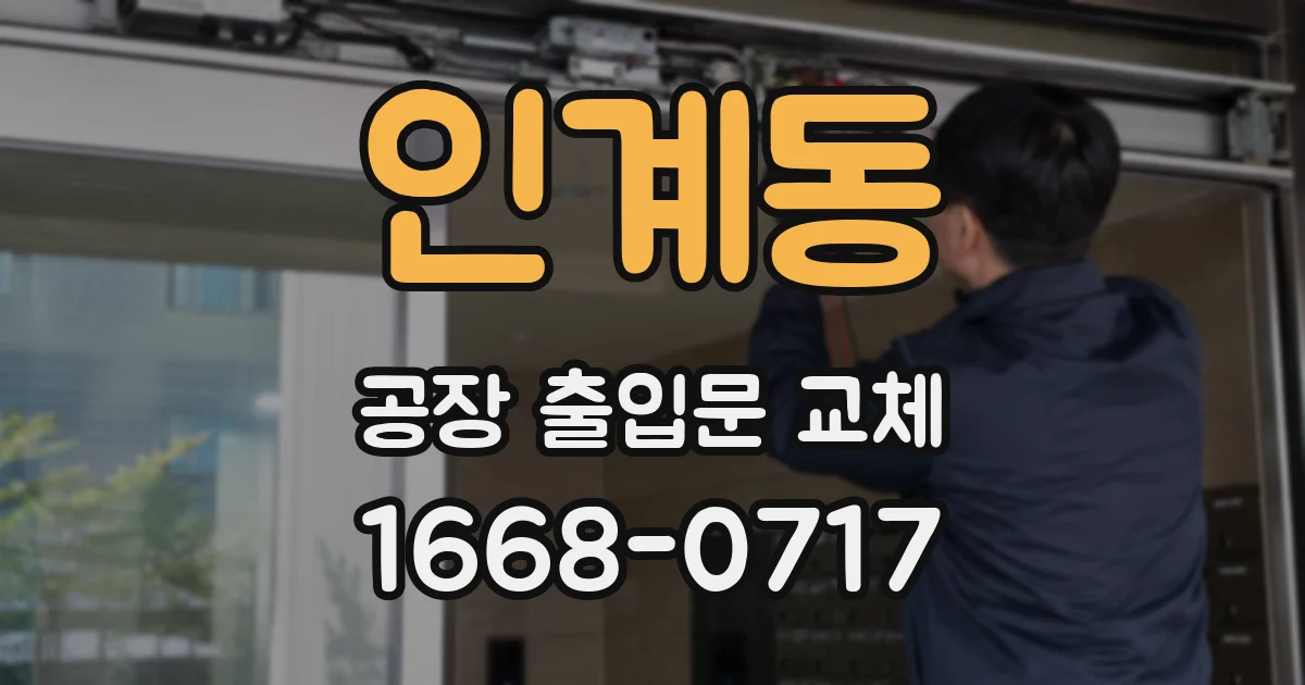 인계동 공장 출입문 교체