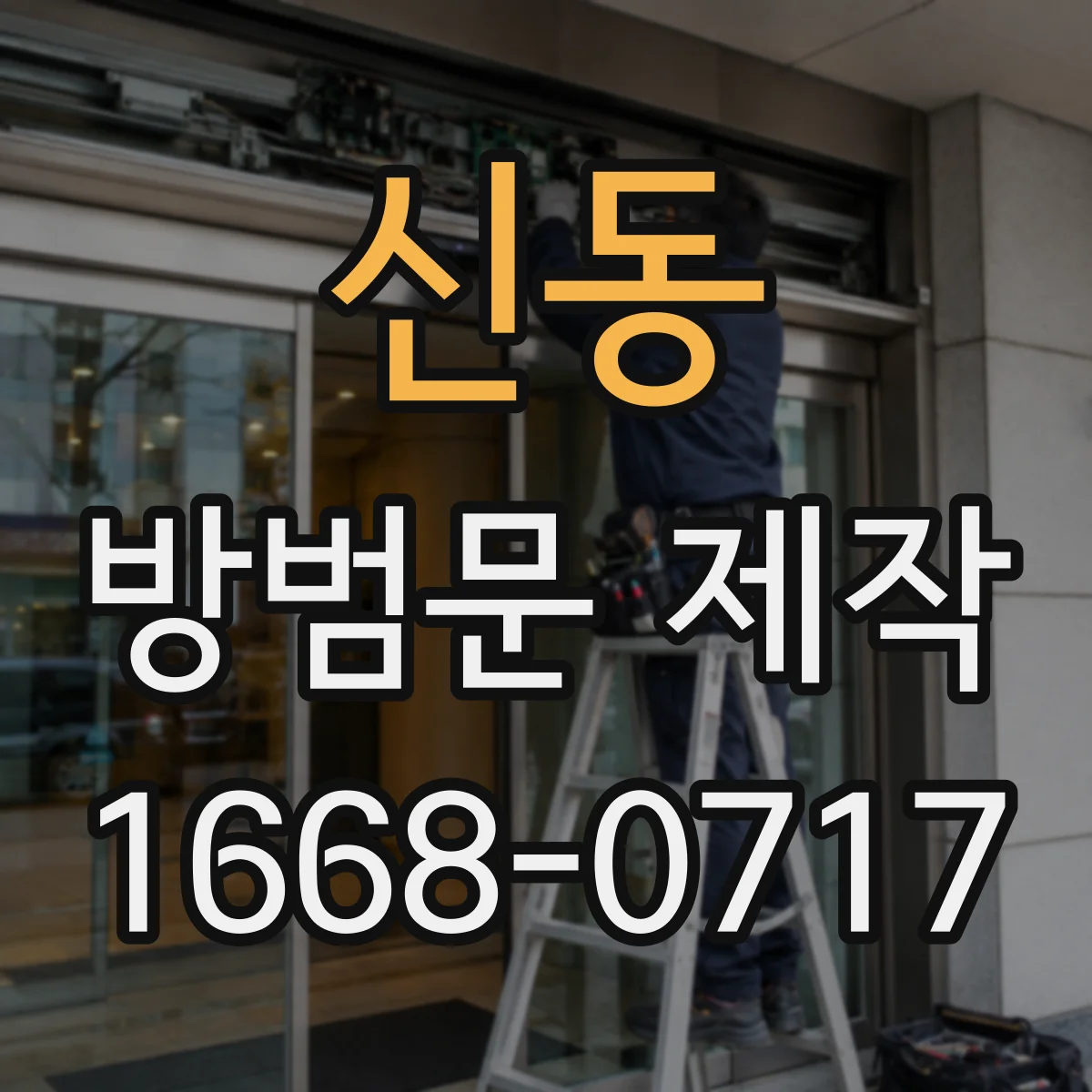 신동 방범문 제작