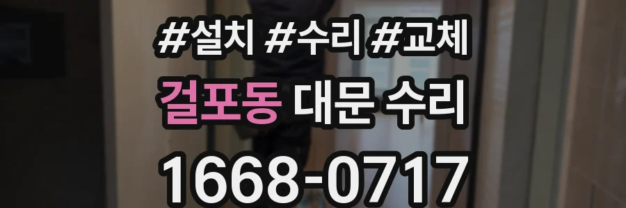 걸포동 대문 수리