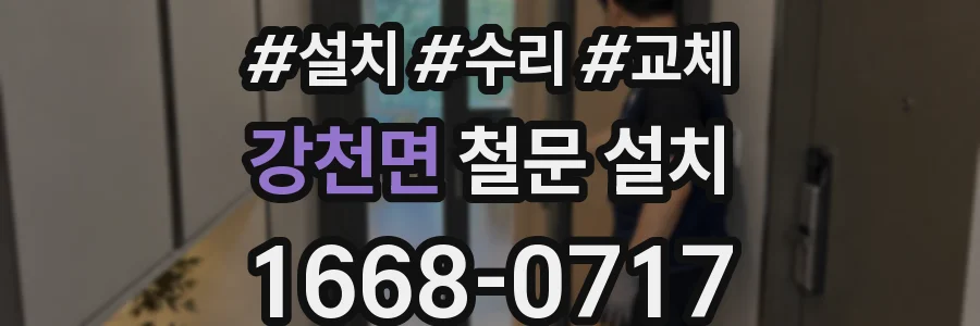 강천면 철문 설치