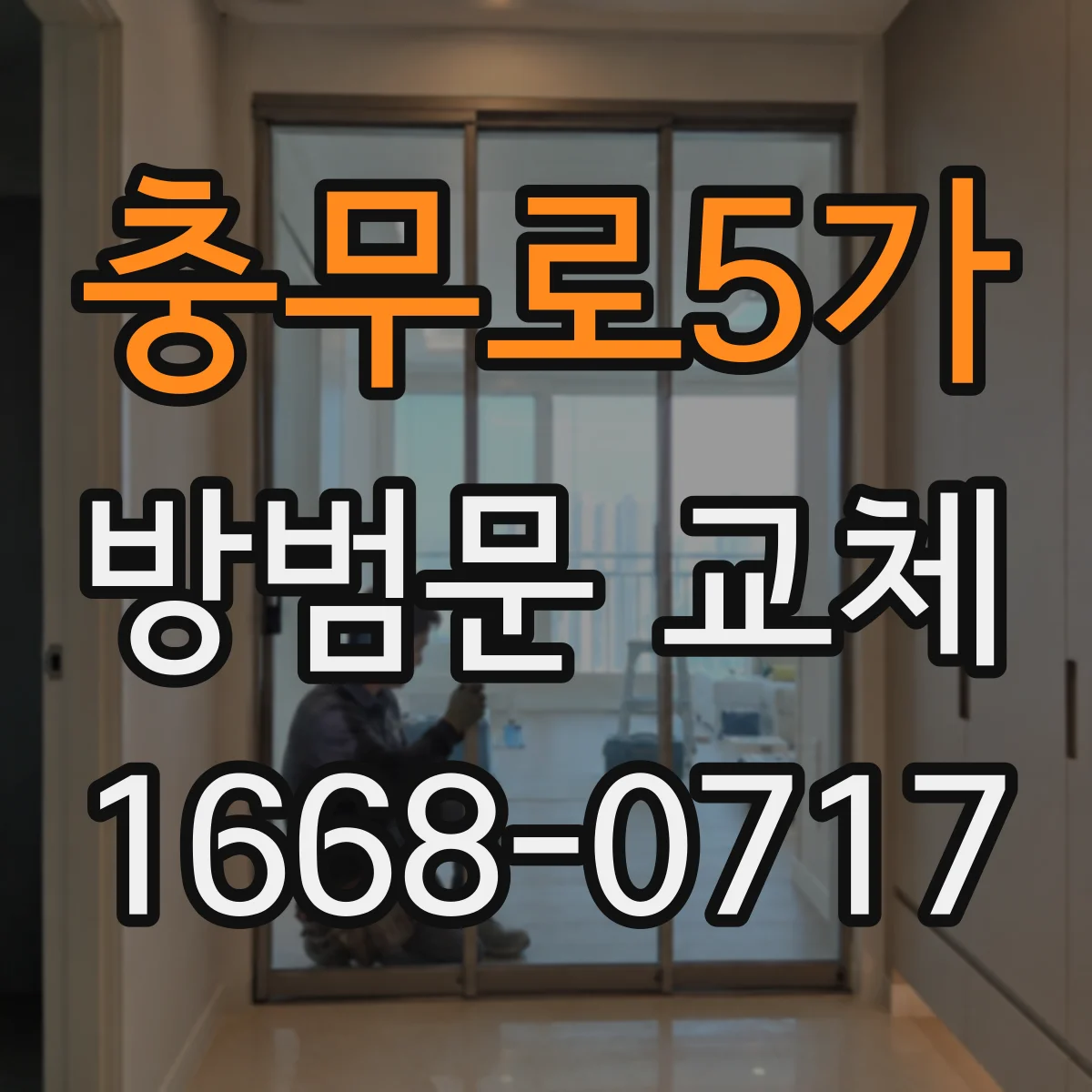 충무로5가 방범문 교체