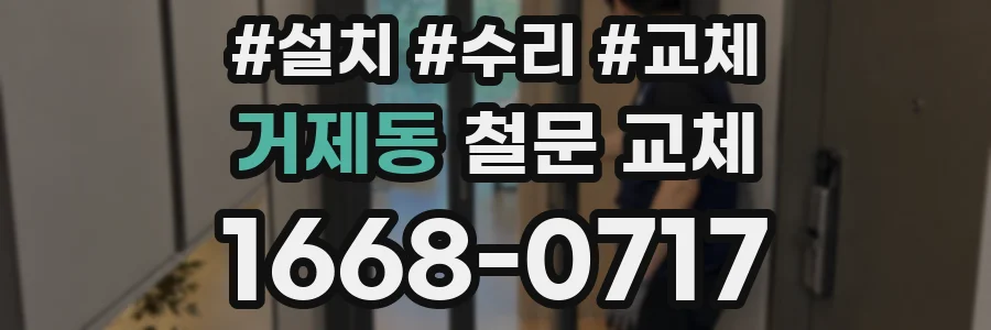 거제동 철문 교체