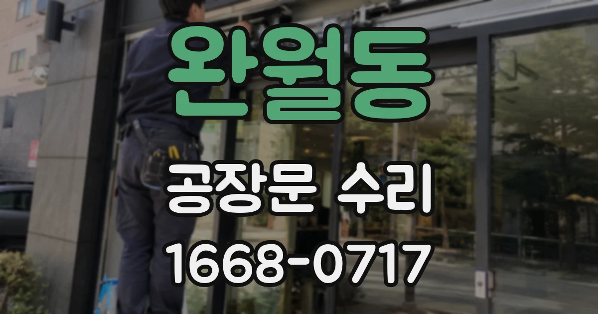 완월동 공장문 수리