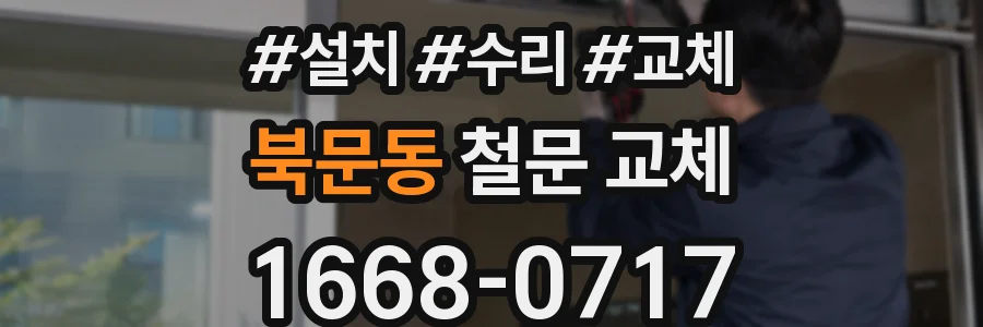 북문동 철문 교체
