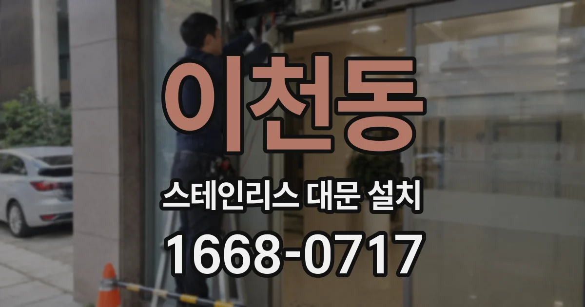 이천동 스테인리스 대문 설치