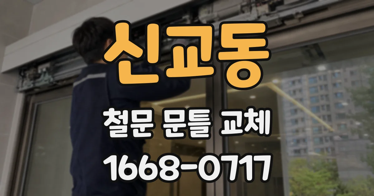 신교동 철문 문틀 교체