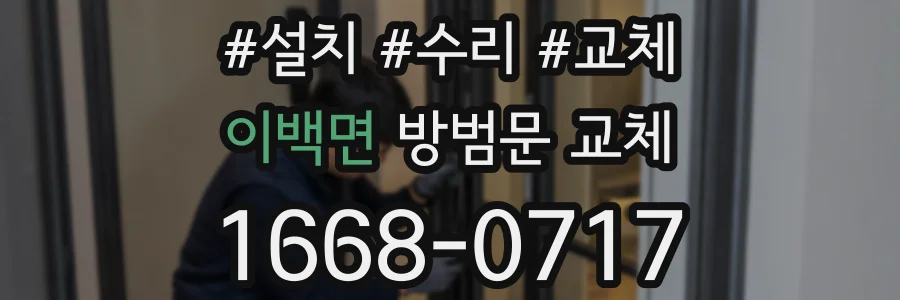이백면 방범문 교체