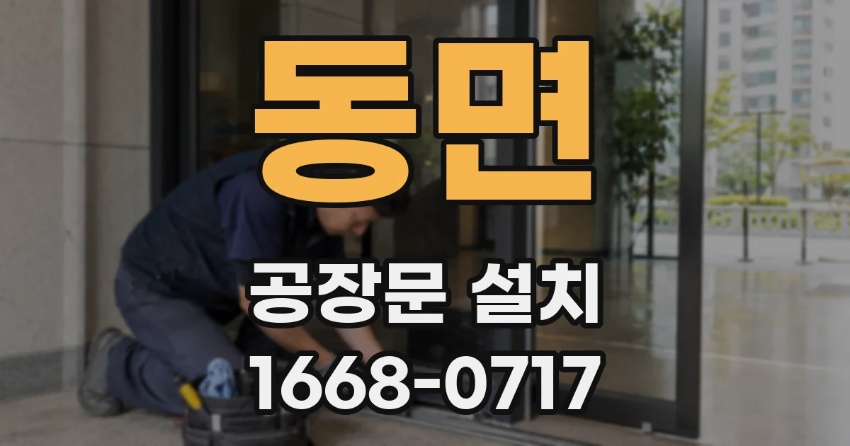 동면 공장문 설치