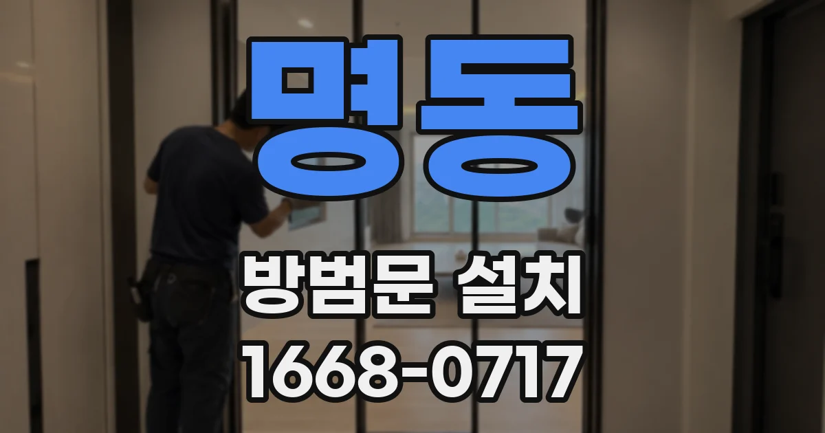 명동 방범문 설치