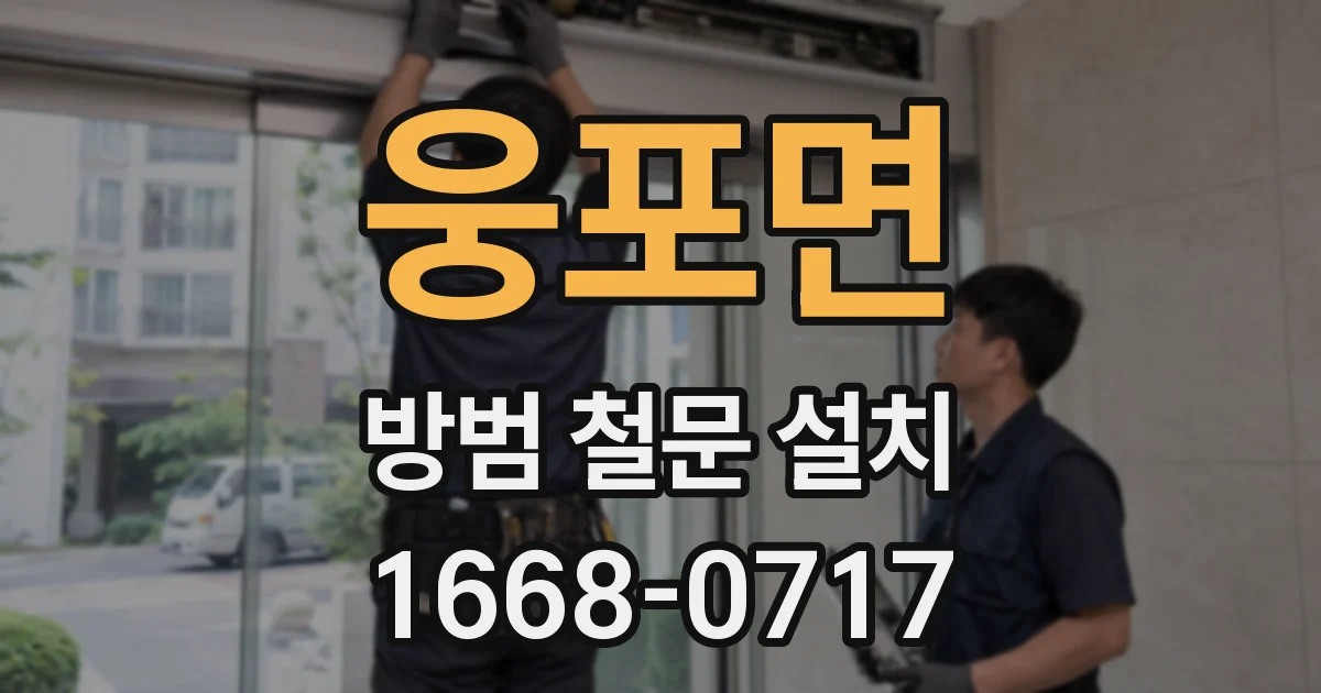 웅포면 방범 철문 설치