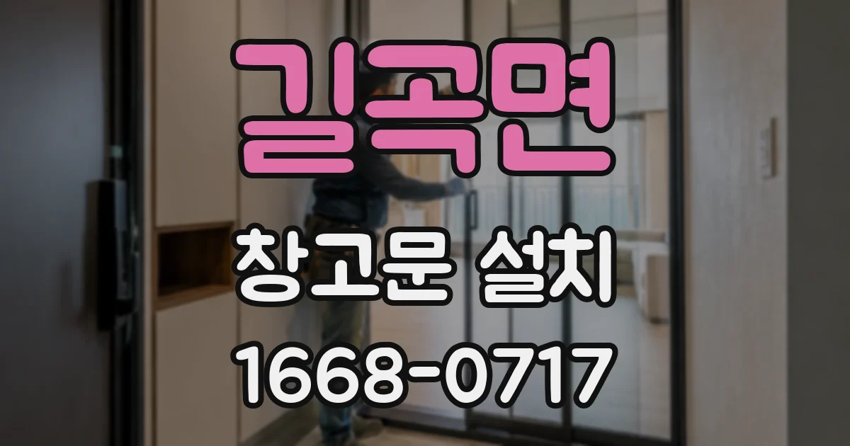 길곡면 창고문 설치