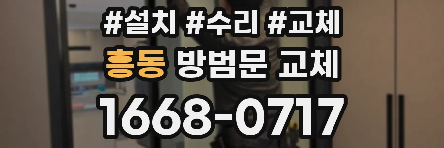 흥동 방범문 교체