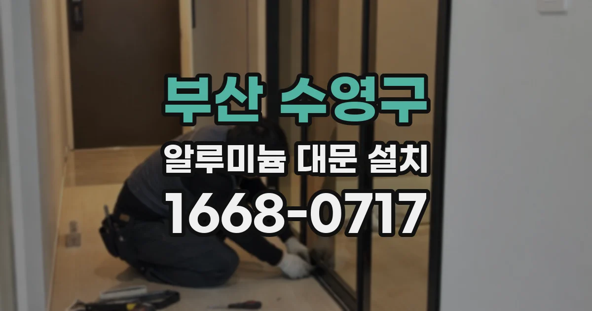 부산 수영구 알루미늄 대문 설치