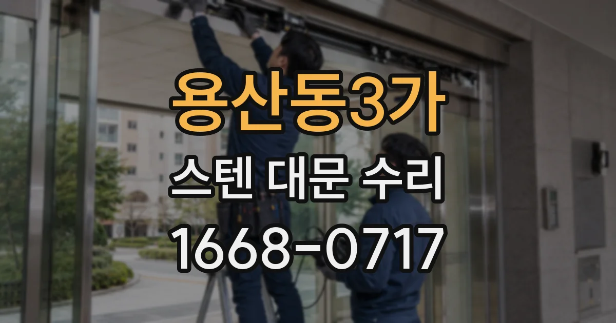 용산동3가 스텐 대문 수리