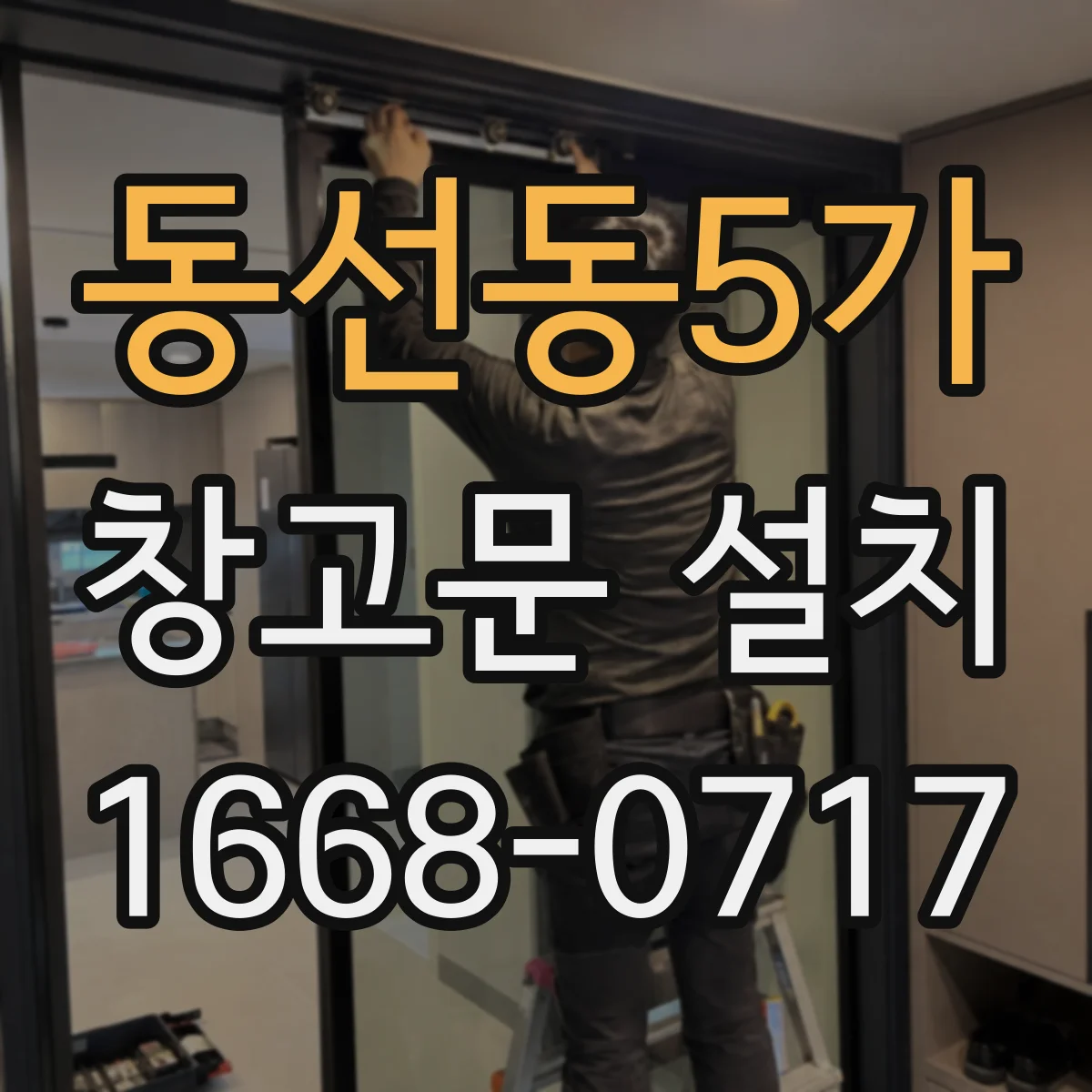 동선동5가 창고문 설치
