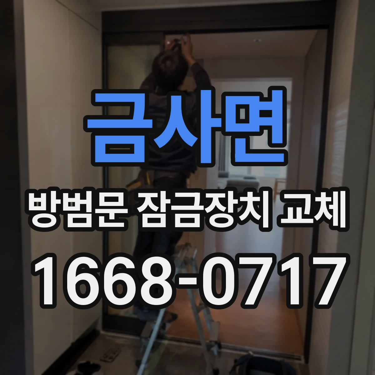 금사면 방범문 잠금장치 교체